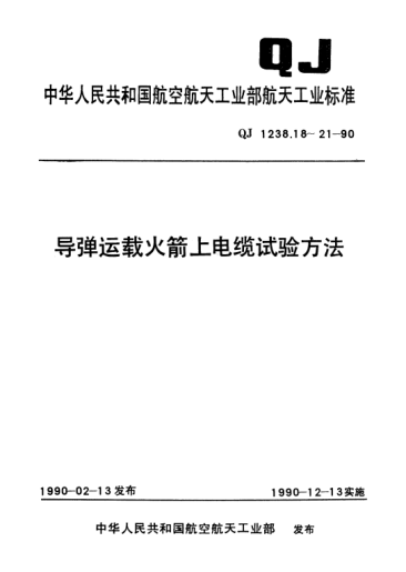 QJ 1238.21-1990導彈運載火箭上電纜試驗方法 低溫彎曲試驗