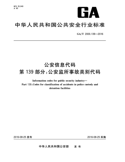 GA/T 2000.139-2016公安信息代碼 第139部分:公安監所事故類(lèi)別代碼