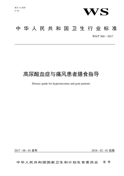 WS/T 560-2017高尿酸血癥與痛風(fēng)患者膳食指導Dietary guide for hyperuricemia and gout patients