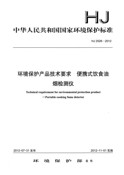 HJ 2526-2012環(huán)境保護產(chǎn)品技術(shù)要求.便攜式飲食油煙檢測儀