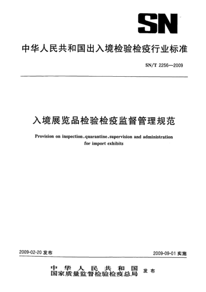 SN/T 2256-2009入境展覽品檢驗檢疫監督管理規范Provision on inspection,quarantine,supervision and administration for import exhibits