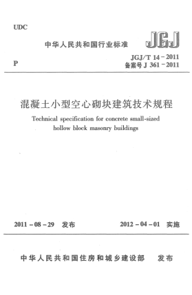 JGJ/T 14-2011混凝土小型空心砌塊建筑技術(shù)規程