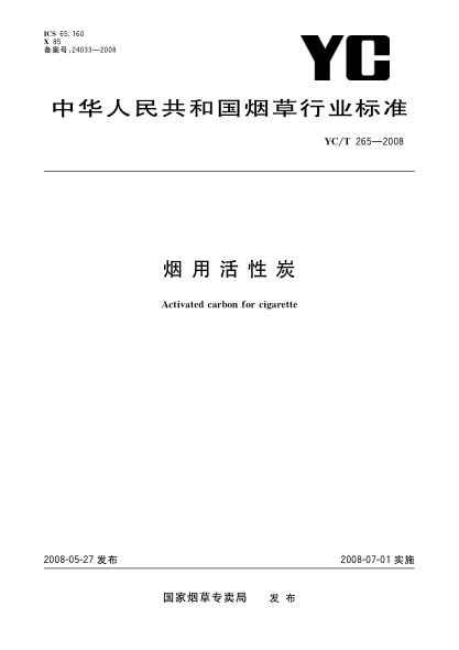 YC/T 265-2008煙用活性炭