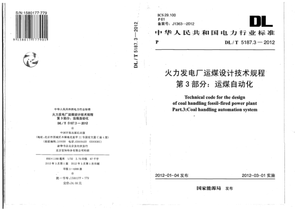 DL/T 5187.3-2012火力發(fā)電廠(chǎng)運煤設計技術(shù)規程.第3部分:運煤自動(dòng)化