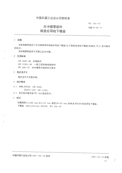 WJ 766-1997冷沖模零部件 鑄造后導柱下模座