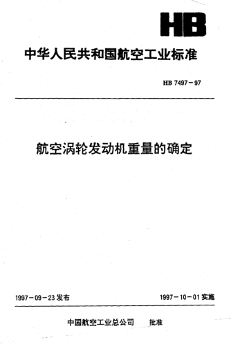HB 7497-1997航空渦輪發(fā)動(dòng)機重量的確定
