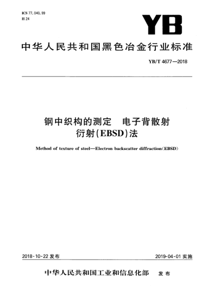 YB/T 4677-2018鋼中織構的測定 電子背散射衍射(EBSD)法