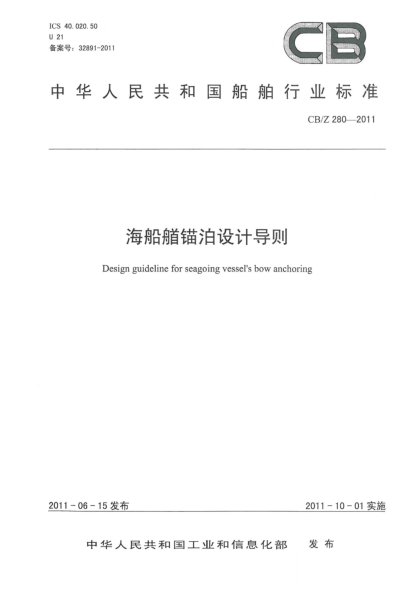 CB/Z 280-2011海船艏錨泊設計導則