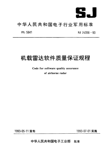 SJ 20356-1993機載雷達軟件質(zhì)量保證規程Code for software quality assurance of airborne radar