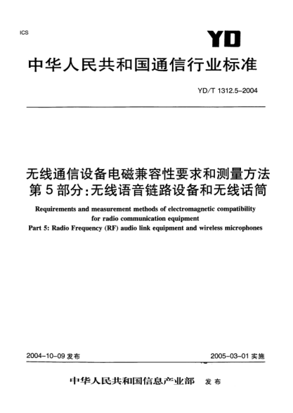 YD/T 1312.5-2004無(wú)線(xiàn)通信設備電磁兼容性要求和測量方法.第5部分:無(wú)線(xiàn)語(yǔ)音鏈路設備和無(wú)線(xiàn)話(huà)筒