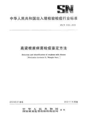 SN/T 3165-2012高粱根腐病菌檢疫鑒定方法