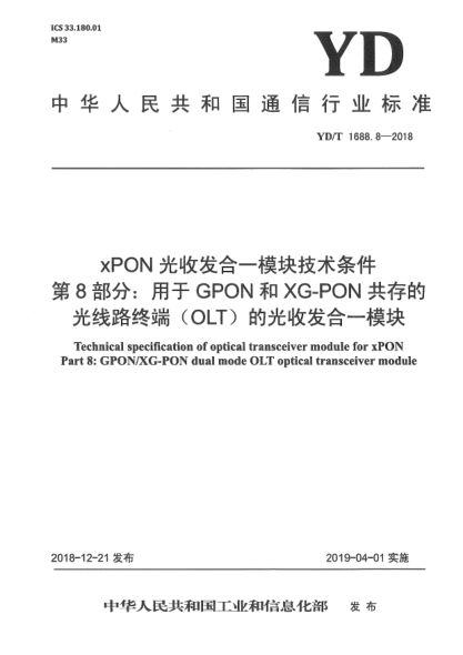 YD/T 1688.8-2018xPON光收發(fā)合一模塊技術(shù)條件 第8部分:用于GPON和XG-PON共存的光線(xiàn)路終端(OLT)的光收發(fā)合一模塊