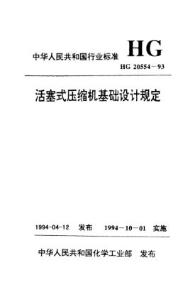 HG/T 20554-1993活塞式壓縮機基礎設計規定