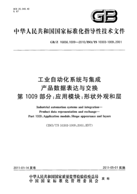 GB/Z 16656.1009-2010工業(yè)自動(dòng)化系統與集成 產(chǎn)品數據表達與交換 第1009 部分：應用模塊：形狀外觀(guān)和層