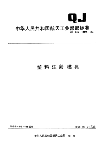 QJ 842.5-1984塑料注射模具 Ⅴ型直澆道注射模架