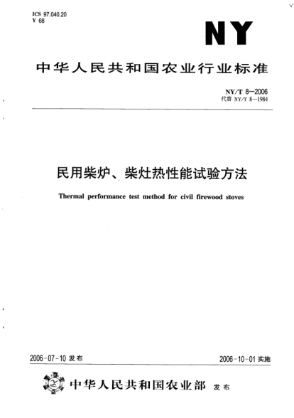 NY/T 8-2006民用柴爐、柴灶熱性能試驗方法