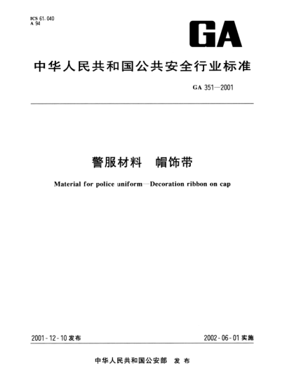 GA 351-2001警服材料 帽飾帶Material for police uniform--Decoration ribbon on cap