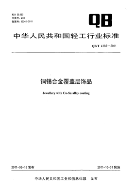 QB/T 4185-2011銅錫合金覆蓋層飾品