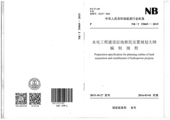 NB/T 35069-2015水電工程建設征地移民安置規劃大綱編制規程