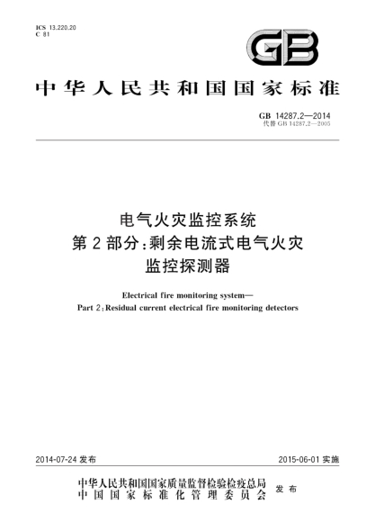 GB 14287.2-2014電氣火災監控系統 第2部分:剩余電流式電氣火災監控探測器