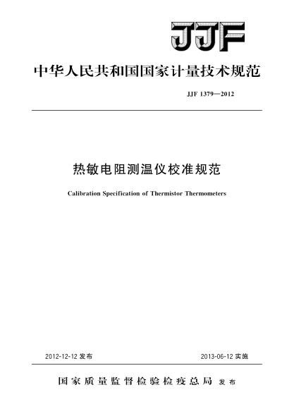 JJF 1379-2012熱敏電阻測溫儀校準規范