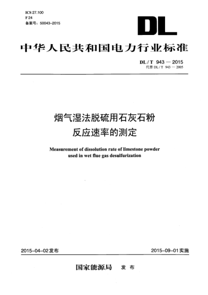 DL/T 943-2015煙氣濕法脫硫用石灰石粉反應速率的測定