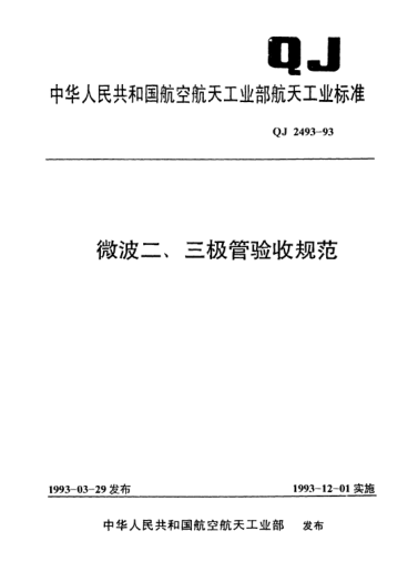 QJ 2493-1993微波二、三極管驗收規范