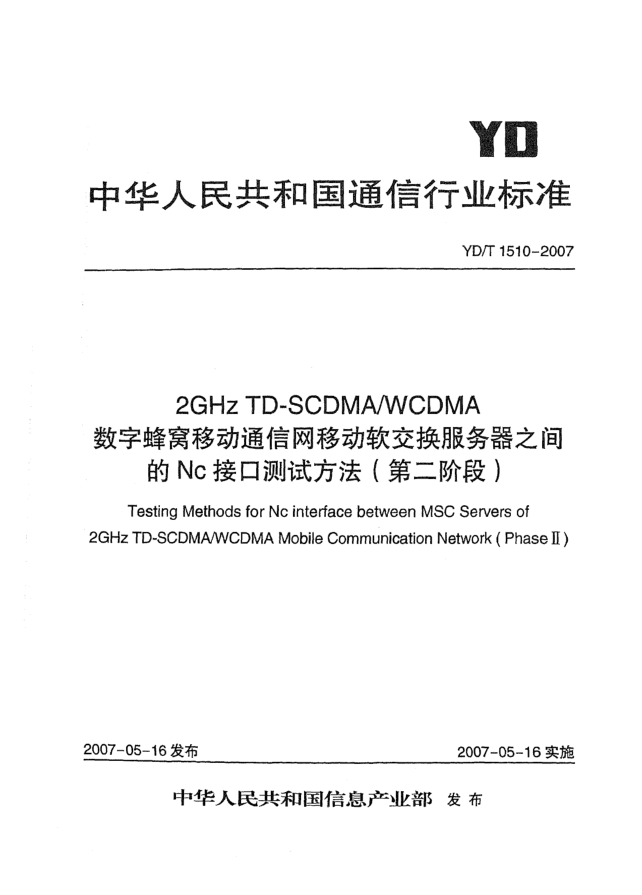 YD/T 1510-20072GHz TD-SCDMA/WCDMA數字蜂窩移動(dòng)通信網(wǎng)移動(dòng)軟交換服務(wù)器之間的Nc接口測試方法(第二階段)