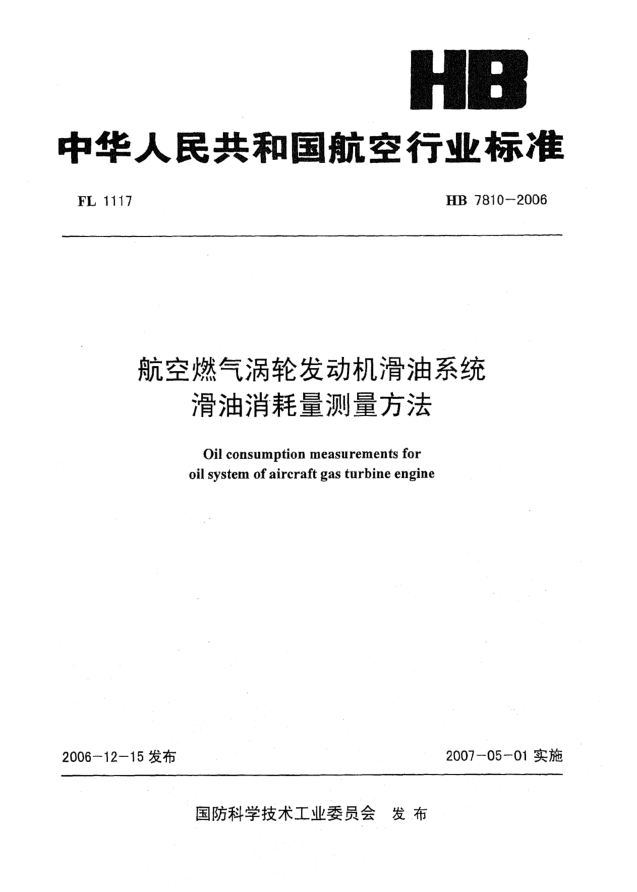 HB 7810-2006航空燃氣渦輪發(fā)動(dòng)機潤滑系統滑油消耗量測量方法