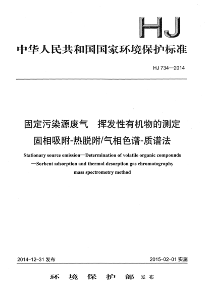 HJ 734-2014固定污染源廢氣 揮發(fā)性有機物的測定 固相吸附-熱脫附/氣相色譜-質(zhì)譜法