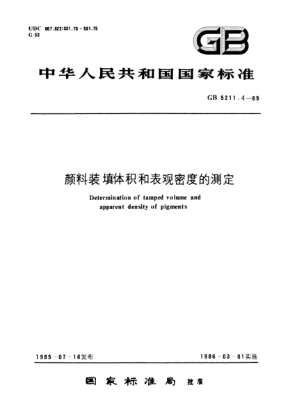 GB/T 5211.4-1985顏料裝填體積和表觀(guān)密度的測定