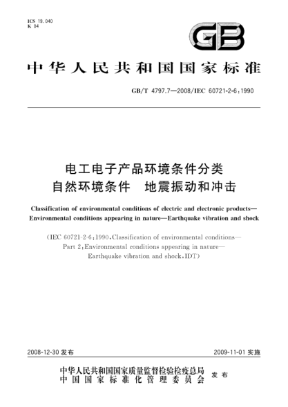 GB/T 4797.7-2008電工電子產(chǎn)品環(huán)境條件分類(lèi).自然環(huán)境條件.地震振動(dòng)和沖擊