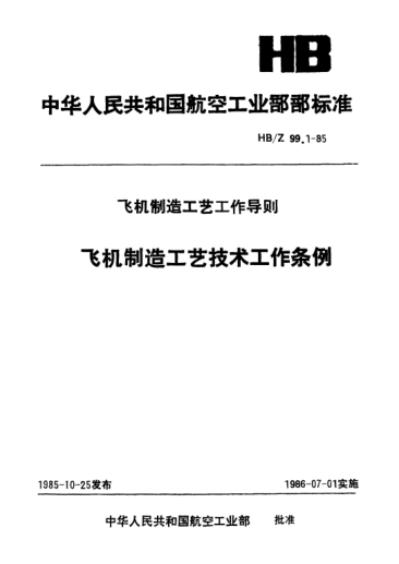HB/Z 99.1-1985飛機制造工藝技術(shù)工作條例