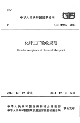 GB 50956-2013化纖工廠(chǎng)驗收規范