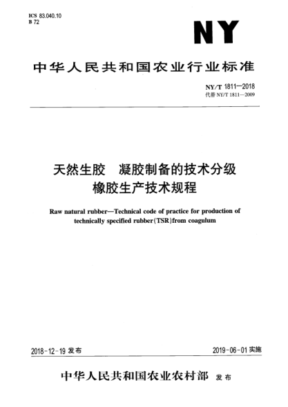 NY/T 1811-2018天然生膠 凝膠制備的技術(shù)分級橡膠生產(chǎn)技術(shù)規程