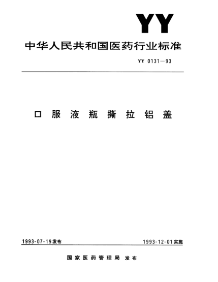 YY 0131-1993口服液瓶撕拉鋁蓋