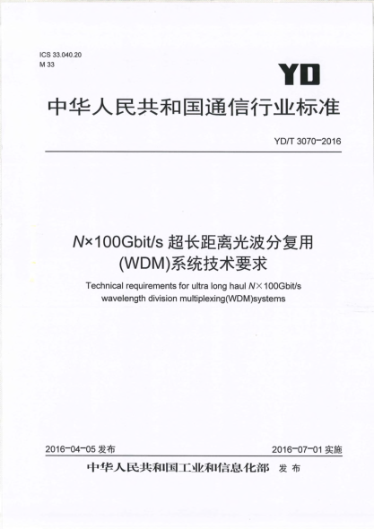 YD/T 3070-2016N×100Gbit/s超長(cháng)距離光波分復用(WDM)系統技術(shù)要求