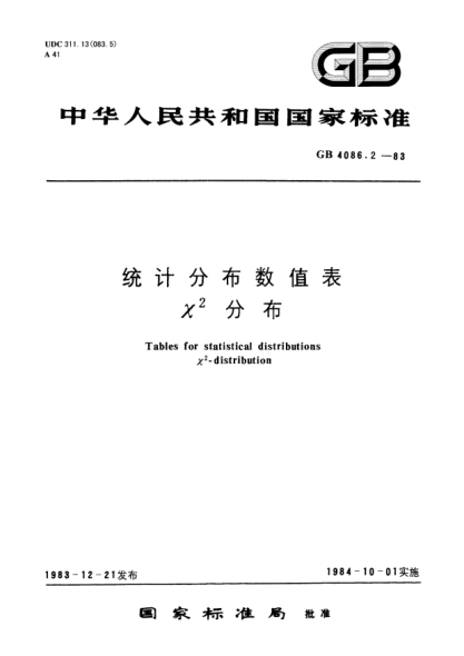 GB/T 4086.2-1983統計分布數值表 x**2分布