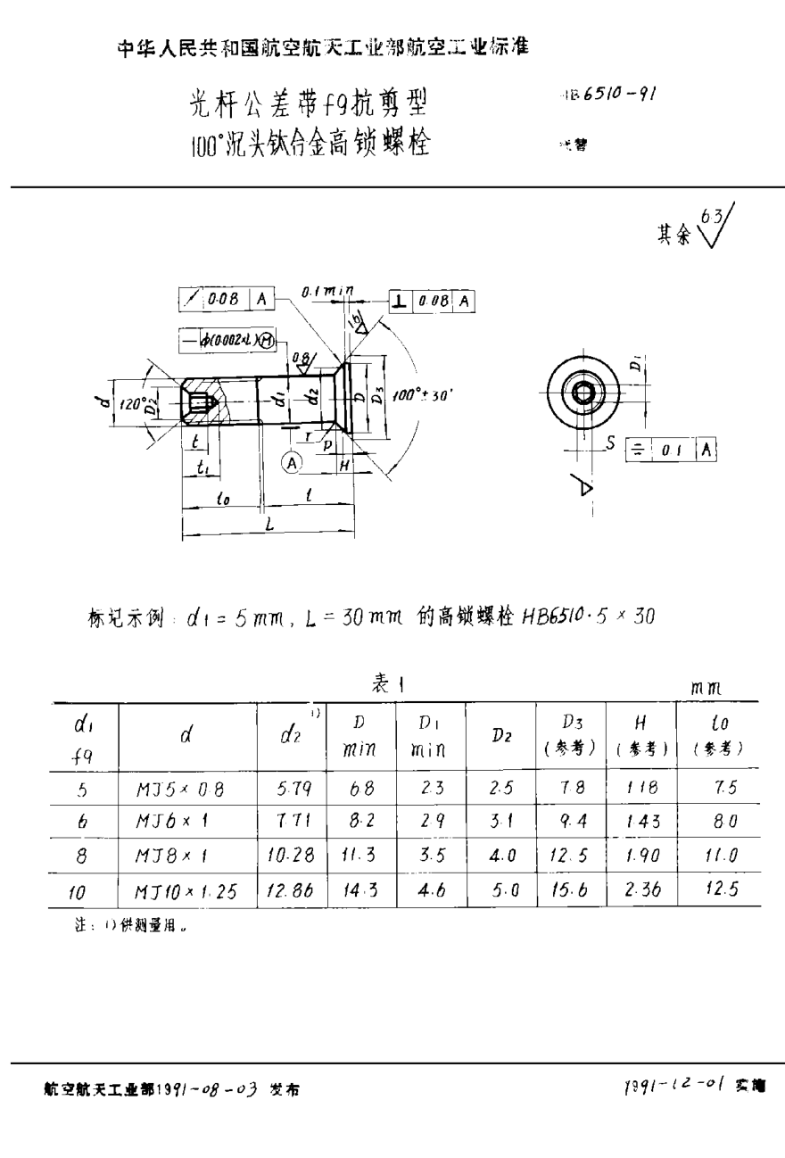 HB 6510-1991光桿公差帶f9抗剪型100°沉頭鈦合金高鎖螺栓
