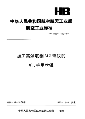 HB 4500-1990加工高強度鋼MJ螺紋的機、手用絲錐.技術(shù)條件