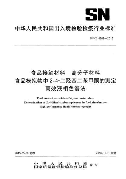 SN/T 4268-2015食品接觸材料 高分子材料 食品模擬物中2,4-二羥基二苯甲酮的測定 高效液相色譜法