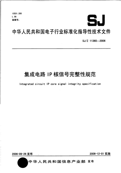 SJ/Z 11360-2006集成電路IP核信號完整性規范