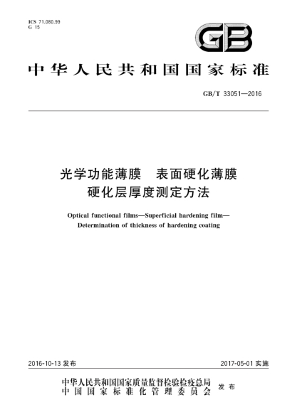 GB/T 33051-2016 光學(xué)功能薄膜 表面硬化薄膜 硬化層厚度測定方法