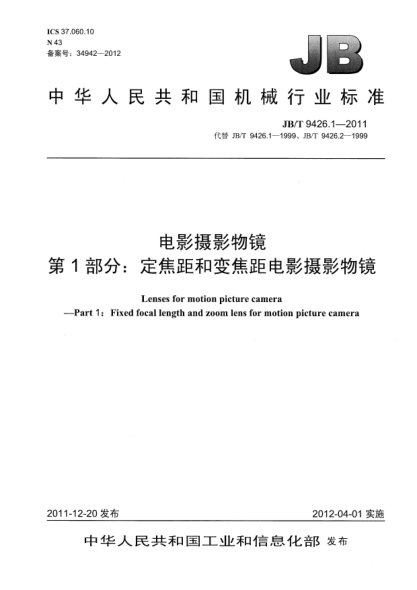 JB/T 9426.1-2011電影攝影物鏡.第1部分:定焦距和變焦距電影攝影物鏡Lens for motion picture camera —Part 1:Fixed focal length and zoom lens for motion picture camera
