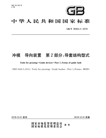 GB/T 38363.2-2019沖模 導向裝置 第2部分:導套結構型式