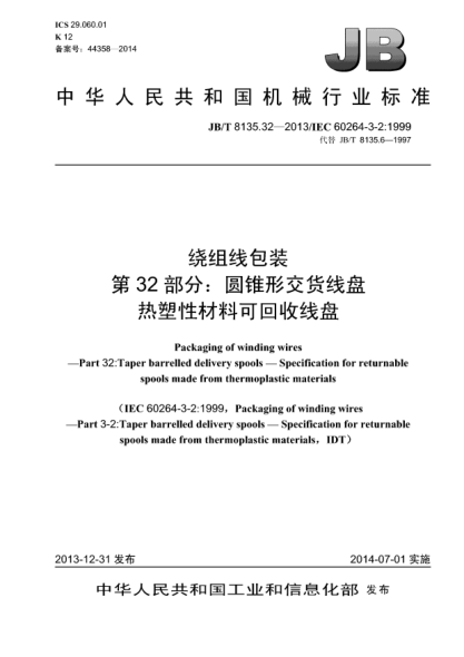 JB/T 8135.32-2013繞組線(xiàn)包裝 第32部分:圓錐形交貨線(xiàn)盤(pán) 熱塑性材料可回收線(xiàn)盤(pán)