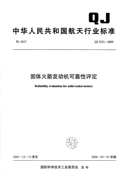 QJ 3231-2005固體火箭發(fā)動(dòng)機可靠性評定Reliability evaluation for solid rocket motors