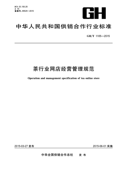 GH/T 1105-2015茶行業(yè)網(wǎng)店經(jīng)營(yíng)管理規范