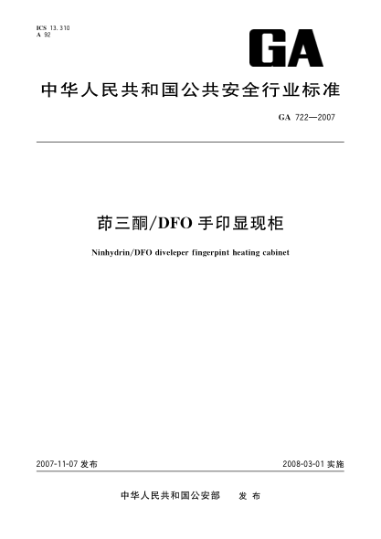 GA 722-2007茚三酮/DFO手印顯現柜