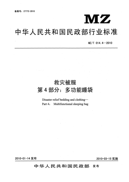 MZ/T 014.4-2010救災被服 第4部分:多功能睡袋Disaster relief bedding and clothing—Part 4: Multifunctional sleeping bag